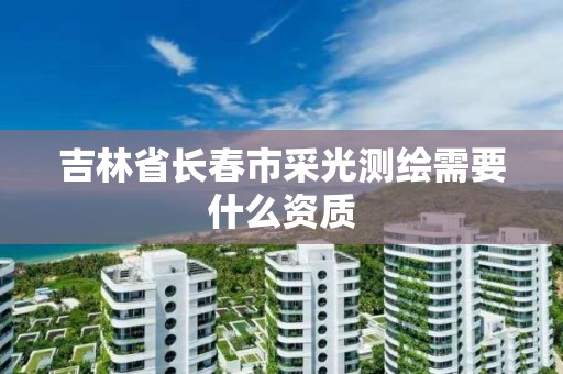 吉林省長春市采光測繪需要什么資質