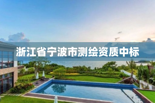 浙江省寧波市測繪資質(zhì)中標