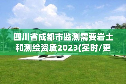 四川省成都市監測需要巖土和測繪資質2023(實時/更新中)