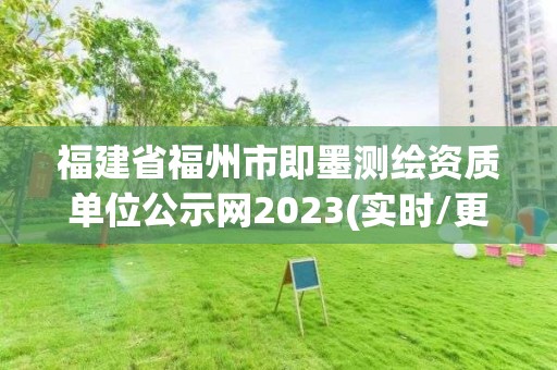 福建省福州市即墨測繪資質(zhì)單位公示網(wǎng)2023(實時/更新中)