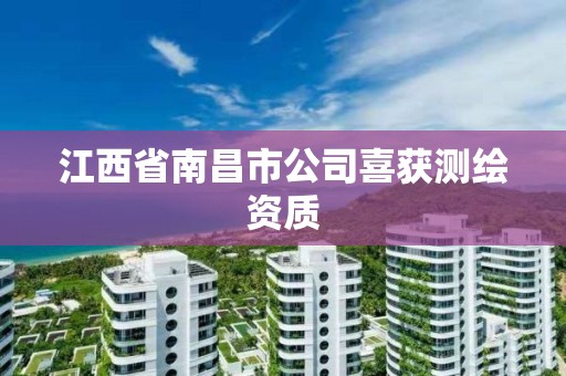 江西省南昌市公司喜獲測繪資質