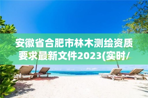 安徽省合肥市林木測繪資質要求最新文件2023(實時/更新中)