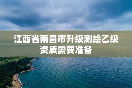 江西省南昌市升級測繪乙級資質需要準備