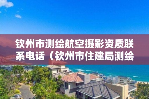 欽州市測繪航空攝影資質聯系電話（欽州市住建局測繪院）