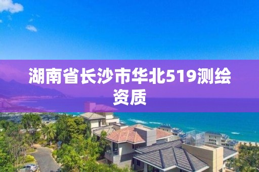 湖南省長沙市華北519測繪資質