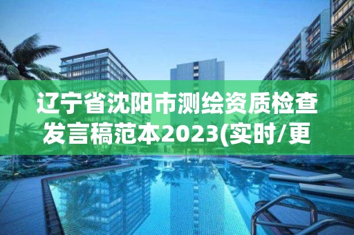 遼寧省沈陽市測繪資質檢查發(fā)言稿范本2023(實時/更新中)