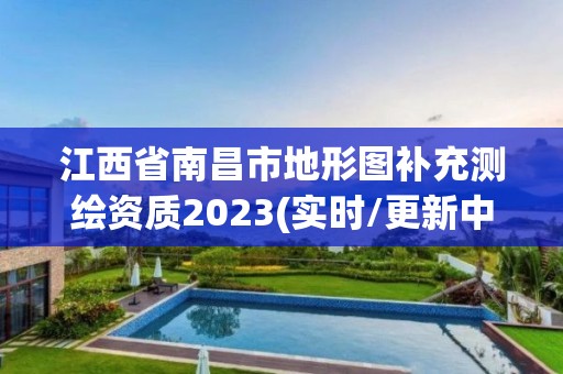 江西省南昌市地形圖補充測繪資質(zhì)2023(實時/更新中)