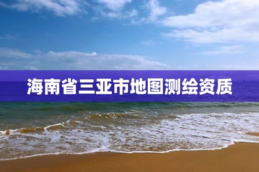 海南省三亞市地圖測繪資質