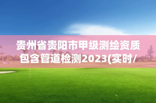 貴州省貴陽市甲級測繪資質包含管道檢測2023(實時/更新中)