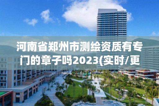 河南省鄭州市測繪資質(zhì)有專門的章子嗎2023(實(shí)時(shí)/更新中)