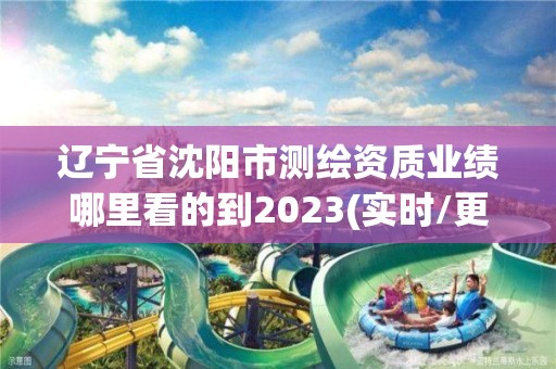 遼寧省沈陽(yáng)市測(cè)繪資質(zhì)業(yè)績(jī)哪里看的到2023(實(shí)時(shí)/更新中)