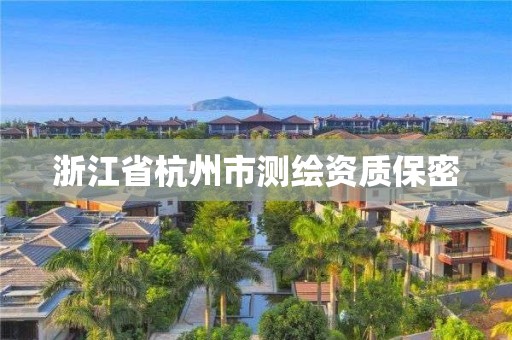 浙江省杭州市測繪資質(zhì)保密