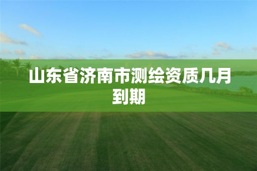 山東省濟南市測繪資質(zhì)幾月到期