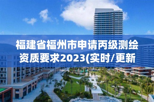 福建省福州市申請(qǐng)丙級(jí)測(cè)繪資質(zhì)要求2023(實(shí)時(shí)/更新中)