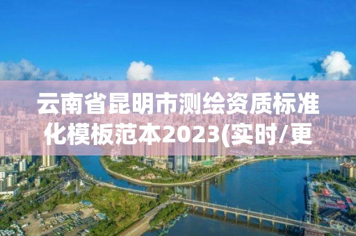 云南省昆明市測繪資質標準化模板范本2023(實時/更新中)