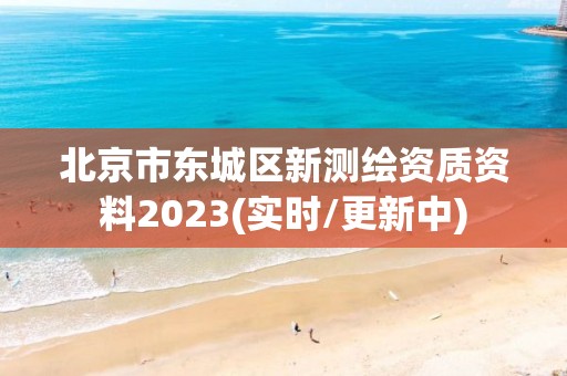 北京市東城區(qū)新測(cè)繪資質(zhì)資料2023(實(shí)時(shí)/更新中)