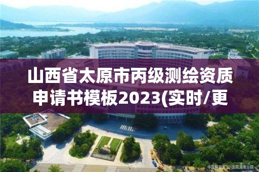 山西省太原市丙級測繪資質申請書模板2023(實時/更新中)