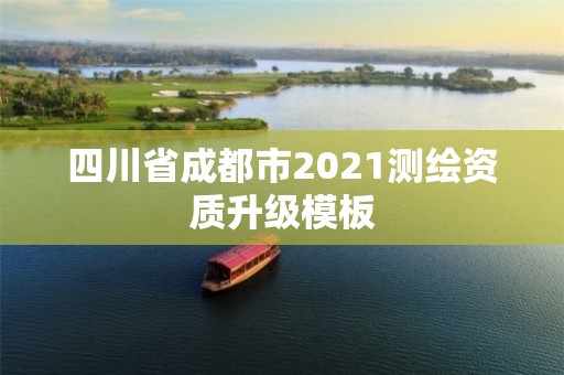 四川省成都市2021測繪資質升級模板