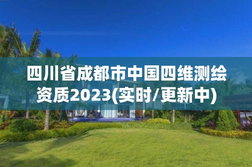 四川省成都市中國四維測繪資質(zhì)2023(實(shí)時(shí)/更新中)