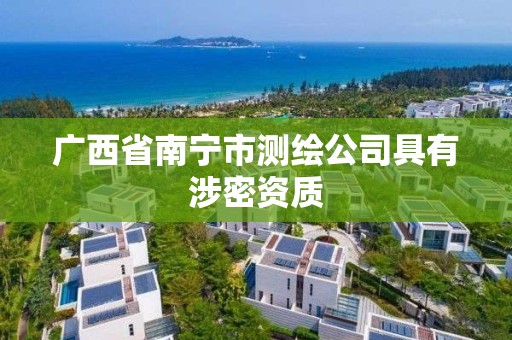 廣西省南寧市測繪公司具有涉密資質