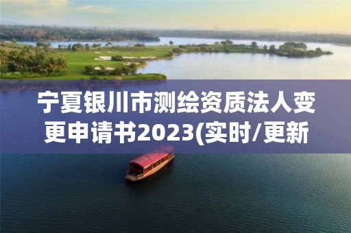 寧夏銀川市測繪資質法人變更申請書2023(實時/更新中)