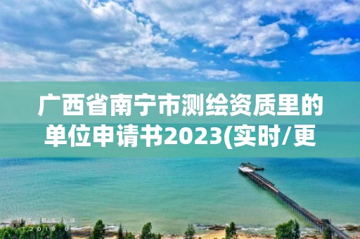 廣西省南寧市測繪資質里的單位申請書2023(實時/更新中)