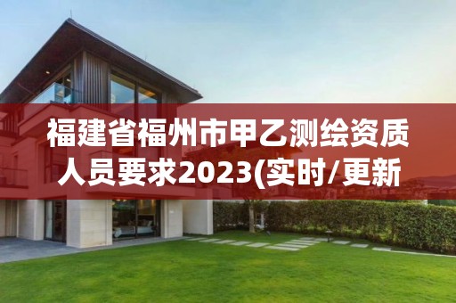 福建省福州市甲乙測繪資質(zhì)人員要求2023(實時/更新中)