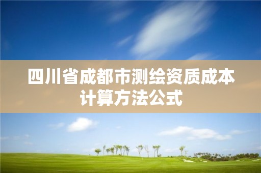 四川省成都市測繪資質成本計算方法公式