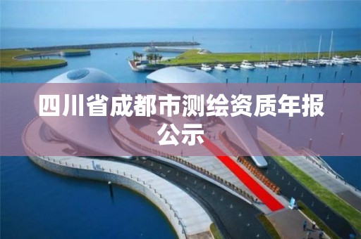 四川省成都市測繪資質年報公示