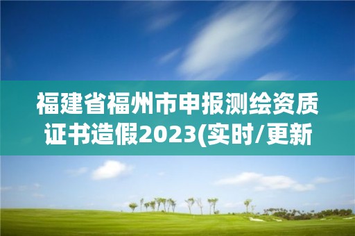 福建省福州市申報測繪資質證書造假2023(實時/更新中)