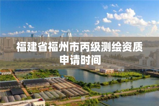 福建省福州市丙級測繪資質申請時間