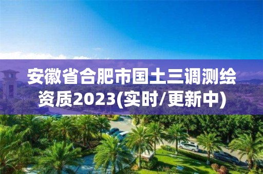 安徽省合肥市國土三調(diào)測繪資質(zhì)2023(實時/更新中)