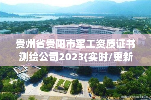 貴州省貴陽市軍工資質證書測繪公司2023(實時/更新中)