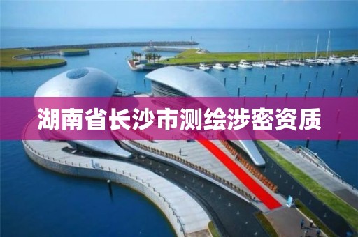 湖南省長沙市測繪涉密資質