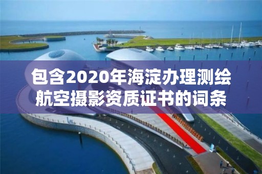 包含2020年海淀辦理測繪航空攝影資質證書的詞條