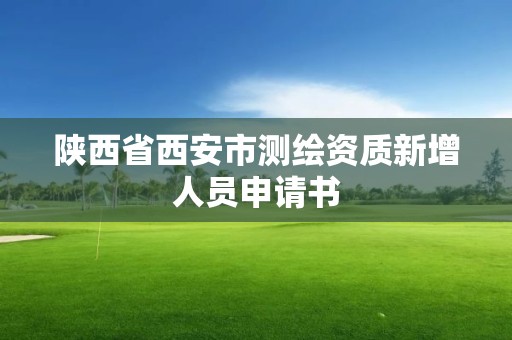 陜西省西安市測繪資質新增人員申請書