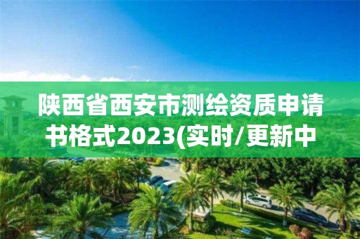 陜西省西安市測繪資質(zhì)申請書格式2023(實時/更新中)