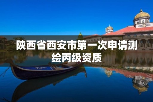 陜西省西安市第一次申請測繪丙級資質