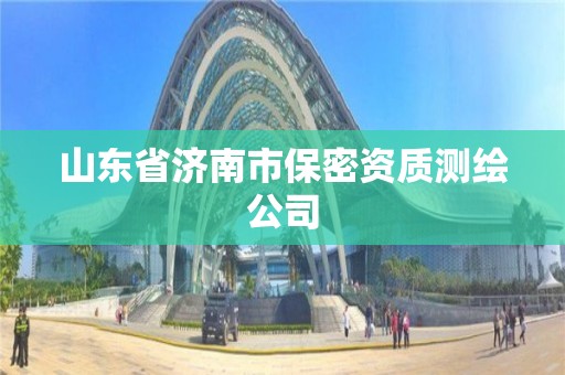 山東省濟南市保密資質測繪公司