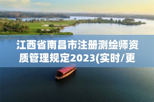 江西省南昌市注冊測繪師資質管理規定2023(實時/更新中)