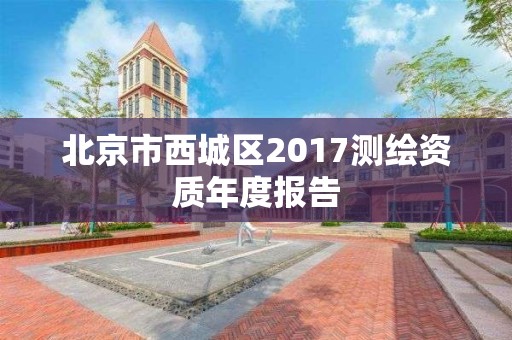 北京市西城區2017測繪資質年度報告