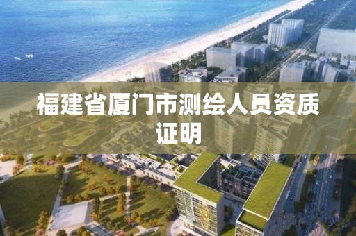 福建省廈門市測繪人員資質(zhì)證明