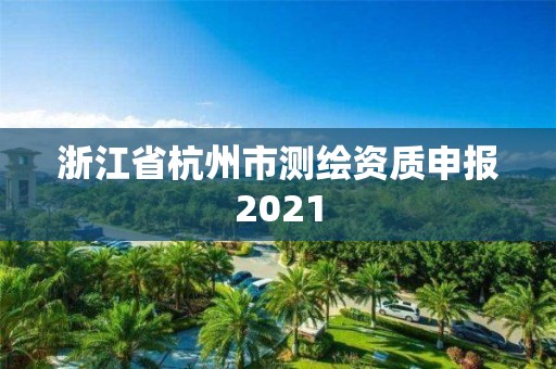 浙江省杭州市測繪資質申報2021