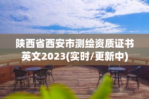 陜西省西安市測繪資質(zhì)證書英文2023(實時/更新中)