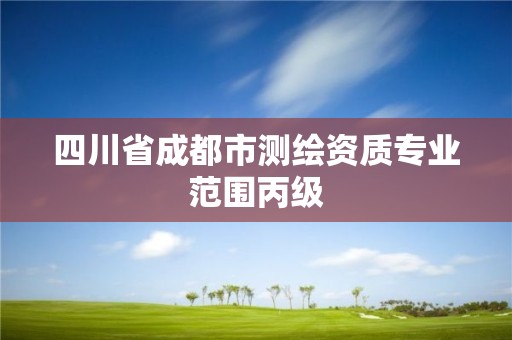 四川省成都市測繪資質專業范圍丙級