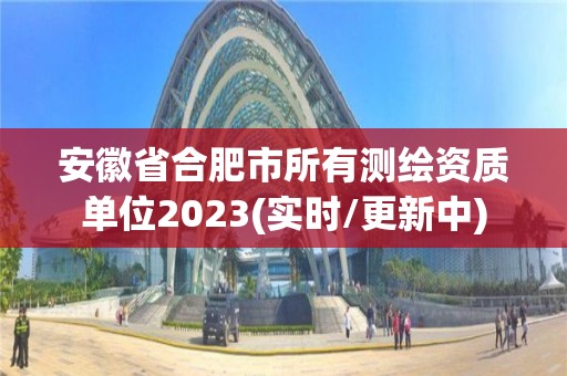 安徽省合肥市所有測繪資質(zhì)單位2023(實(shí)時(shí)/更新中)