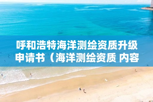 呼和浩特海洋測繪資質升級申請書（海洋測繪資質 內容）