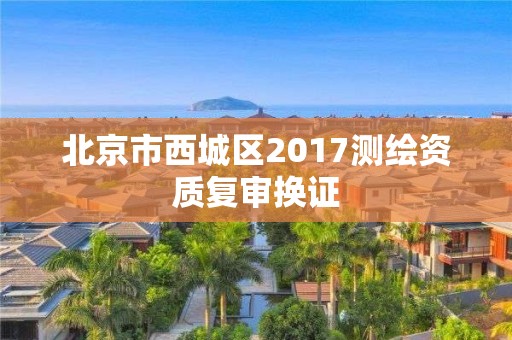 北京市西城區2017測繪資質復審換證