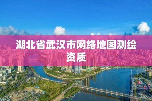 湖北省武漢市網(wǎng)絡(luò)地圖測繪資質(zhì)