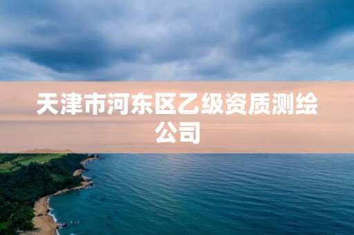 天津市河東區(qū)乙級資質測繪公司